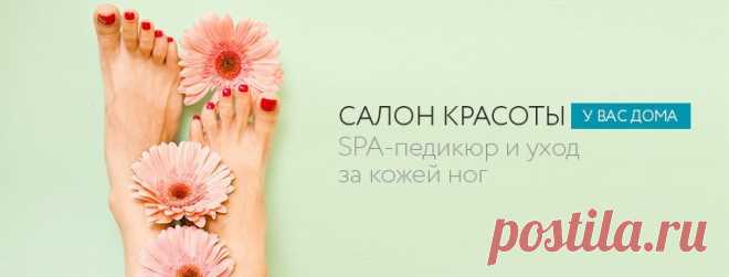 SPA-педикюр и уход за кожей ног | Созвездие красоты | Яндекс Дзен