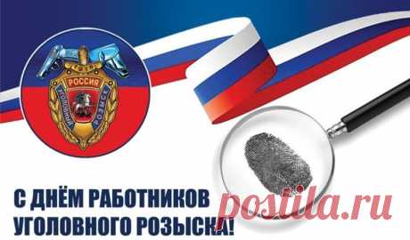 С 1918 года уголовный розыск стоит на страже закона, раскрывая преступления, которые другим не по зубам. Спасибо за вашу стойкость, профессионализм и верность делу. Пусть работа будет успешной, а личная жизнь — счастливой! Открытки на День работников уголовного розыска России.