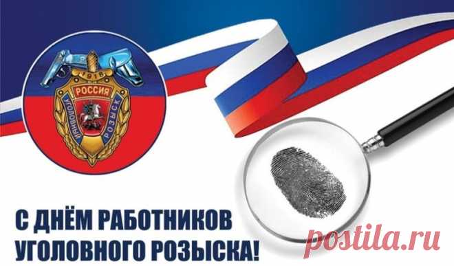 С 1918 года уголовный розыск стоит на страже закона, раскрывая преступления, которые другим не по зубам. Спасибо за вашу стойкость, профессионализм и верность делу. Пусть работа будет успешной, а личная жизнь — счастливой! Открытки на День работников уголовного розыска России.