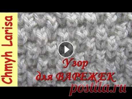 ▶️ Простой узор для ВАРЕЖЕК спицами! Узоры спицами. Вязание спицами для начинающих Larisa Chmyh №30 Узор для ВАРЕЖЕК спицами!!! Простой узор спицами для вязания ВАРЕЖКИ. Простые узоры спицами для начинающих. Вязание спицами для начинающих Larisa Chmy...