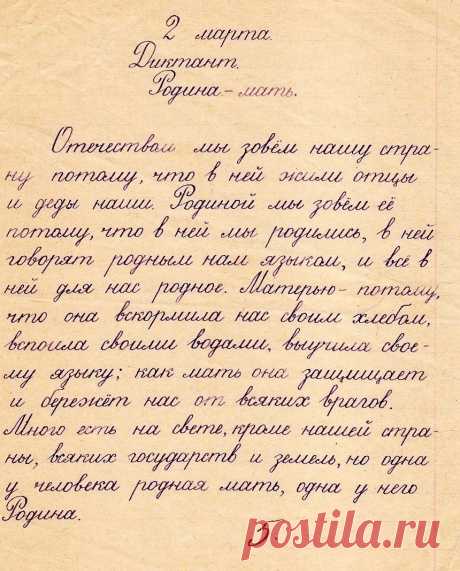 Диктант, написанный в 1963-м году советской пятиклассницей..