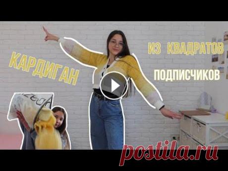 вяжу кардиган из квадратов подписчиков Привет ) В этом видео не будет привычного вам мк по вязанию . Сегодня я свяжу кардиган из квадратов .что мне прислали .Приятного просмотра . Я в инсте...