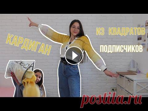 вяжу кардиган из квадратов подписчиков Привет ) В этом видео не будет привычного вам мк по вязанию . Сегодня я свяжу кардиган из квадратов .что мне прислали .Приятного просмотра . Я в инсте...