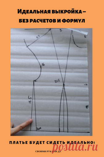 Идеальная выкройка своими руками – без расчетов и формул. Платье будет сидеть идеально!