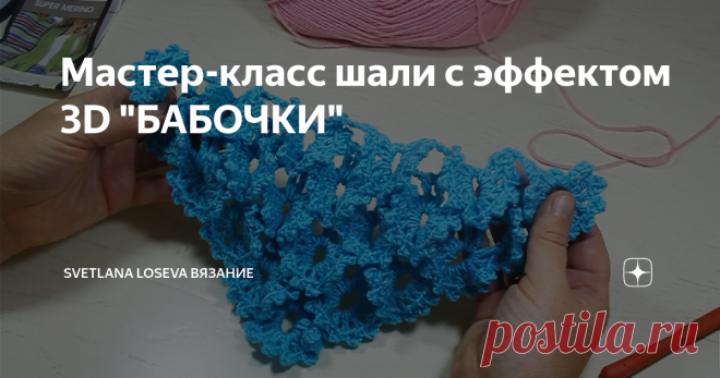 Мастер-класс шали с эффектом 3D 