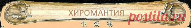 Хиромантия Линия Жизни на руке в картинках раположение значение линии жизни на руке