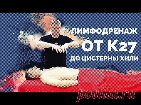 Лимфодренаж грудного протока от точки К27 до цистерны хили - YouTube
