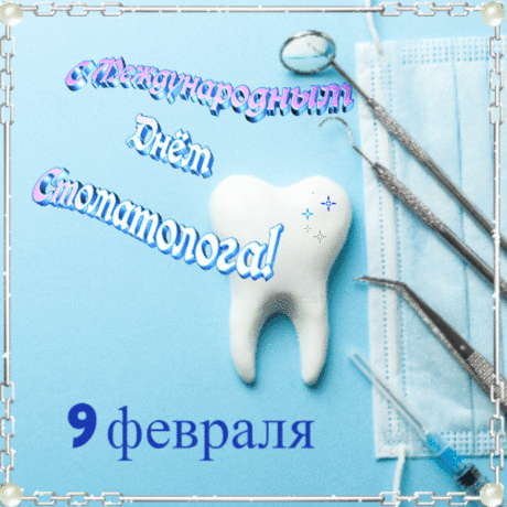 Не ЛОРа, окулиста, иммунолога,
А ваш сегодня день — День стоматолога!
Желаем вам всего-всего прекрасного:
Здоровья, счастья, мира, неба ясного!