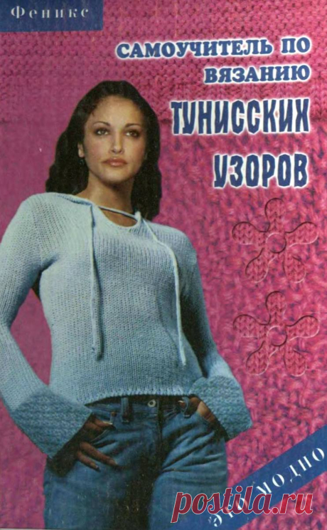 Самоучитель по вязанию тунисских узоров