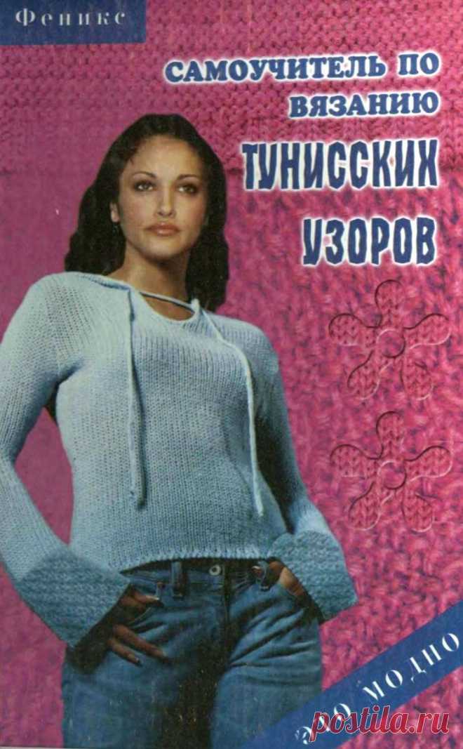 Самоучитель по вязанию тунисских узоров