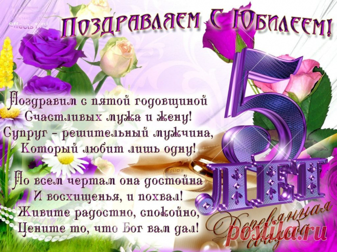 Картинки «С 5-летием свадьбы!» (29 фото) ⭐ Забавник