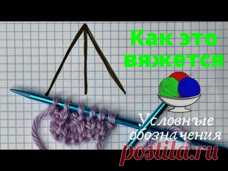 №125  Три петли вместе лицевой без наклона / Условные обозначения / Уроки вязания - YouTube