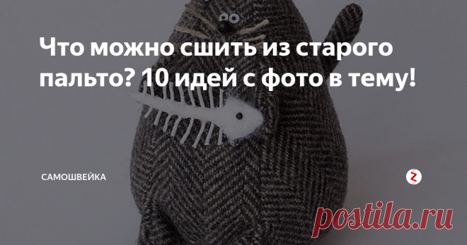 Что можно сшить из старого пальто? 10 идей с фото в тему! Не спешите выбрасывать старое пальто, вышедшее из моды.  Если включить фантазию и найти немного свободного времени, ему можно дать вторую жизнь.
Жилет
Самое простое, что можно сшить из пальто, это модный удлиненный жилет. Нужно аккуратно отпороть рукава верха и подкладки, затем соединить проймы и проложить отделочные строчки. Получится модный новый наряд.
Юбка
