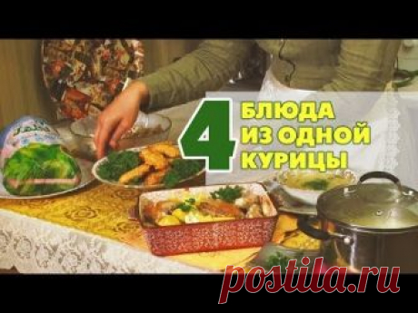 Четыре блюда из одной курицы
