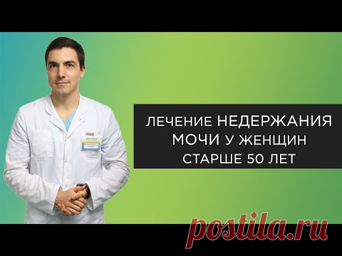 Недержание мочи у женщин после 50 лет