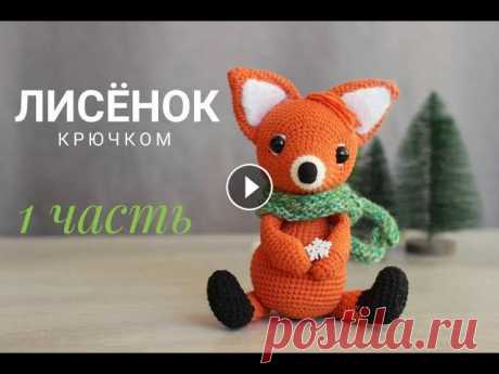 #амигурумимк #амигуруми_описание #амигуруми #амигурумидляначинающих #вязаниекрючком мк 2 часть Мой Инстаграм: Материалы: Крючок №2 Пряжа Yarn Art Jean...