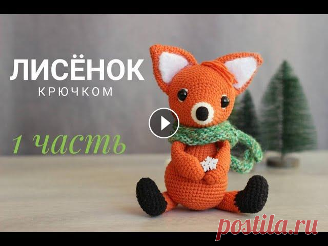 #амигурумимк #амигуруми_описание #амигуруми #амигурумидляначинающих #вязаниекрючком мк 2 часть Мой Инстаграм: Материалы: Крючок №2 Пряжа Yarn Art Jean...