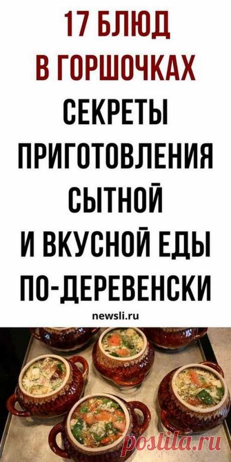 Блюда в горшочках: домашние рецепты с мясом, курицей, грибами, фаршем своими руками | Психология Ж