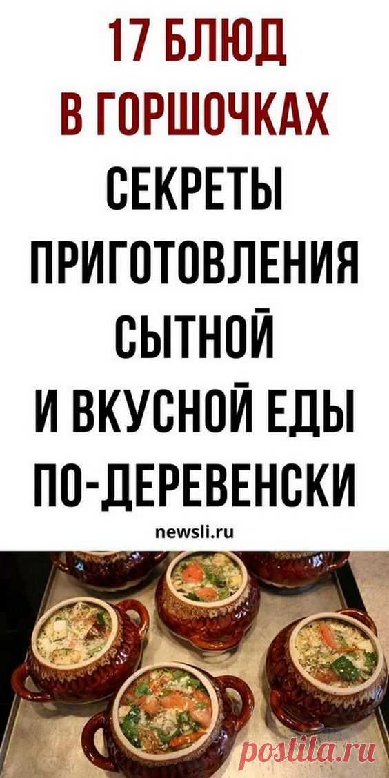 Блюда в горшочках: домашние рецепты с мясом, курицей, грибами, фаршем своими руками | Психология Ж