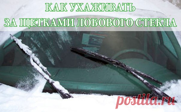 КАК УХАЖИВАТЬ ЗА ЩЕТКАМИ ЛОБОВОГО СТЕКЛА

Есть один выход, не требующий затрат - это правильная эксплуатация стеклоочистителей. Даже качественные и дорогие дворники могут быстро выйти из строя, ведь этот элемент капризен и нежен. Например, испортить щетку можно заставив ее счищать наледь или работать по сухому стеклу. Песок и лед – плохие товарищи для «дворников». Используйте дворники только по мокрому стеклу, не заставляйте их работать 