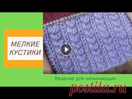 Шикарный Рельефный Простой Узор Мелкие Кустики Спицами для Начинающих | Видео В этом видео шикарный рельефный узор спицами, красивый и очень простой. Узор для шапок и не только. Начинающим понравится. Раппорт: 6 петель и 4 ряда....