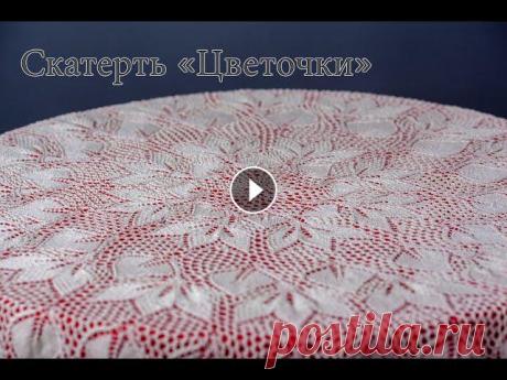 Скатерть вязаная спицами &quot; Цветочки&quot; Скатерть вязаная спицами. Диаметр скатерти 150 сантиметров. Нитки молочного цвета 100% хлопок. Скатерть лучше смотрится на контрастной тканевой основе...