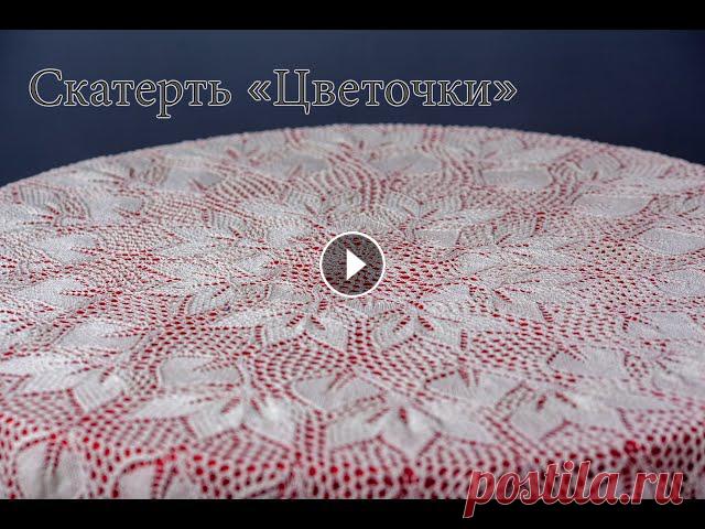 Скатерть вязаная спицами " Цветочки" Скатерть вязаная спицами. Диаметр скатерти 150 сантиметров. Нитки молочного цвета 100% хлопок. Скатерть лучше смотрится на контрастной тканевой основе...