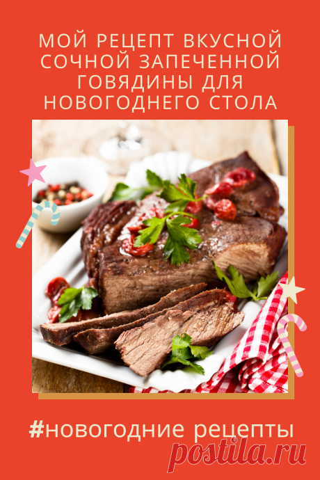 По этому рецепту говядина у меня всегда получается сочной и очень вкусной!