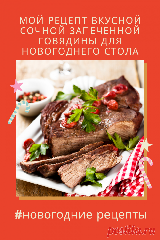 По этому рецепту говядина у меня всегда получается сочной и очень вкусной!