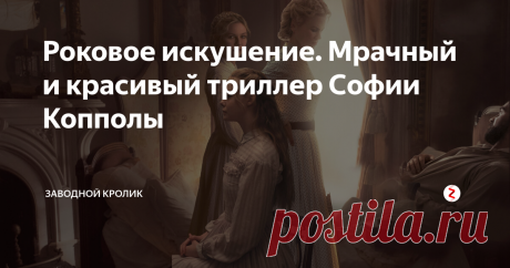 Роковое искушение. Мрачный и красивый триллер Софии Копполы «Роковое искушение» - драматический триллер режиссера Софии Копполы, снятый по мотивом романа Томаса Куллинана «Раскрашенный дьявол». Особую харизму фильму придают потрясающий звездный состав – Николь Кидман, Колин Фаррелл, Кирстен Данст и Эль Фаннинг.  Фильм не столько впечатляет, сколько завораживает красотой кадра и напряжёнными и сдержанными чувствами главных героев.
Действия фильма происходит