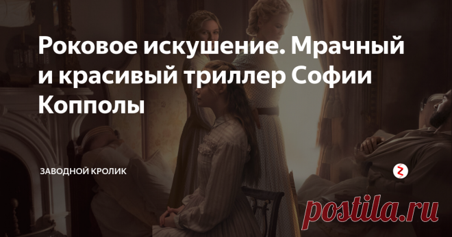 Роковое искушение. Мрачный и красивый триллер Софии Копполы «Роковое искушение» - драматический триллер режиссера Софии Копполы, снятый по мотивом романа Томаса Куллинана «Раскрашенный дьявол». Особую харизму фильму придают потрясающий звездный состав – Николь Кидман, Колин Фаррелл, Кирстен Данст и Эль Фаннинг.  Фильм не столько впечатляет, сколько завораживает красотой кадра и напряжёнными и сдержанными чувствами главных героев.
Действия фильма происходит