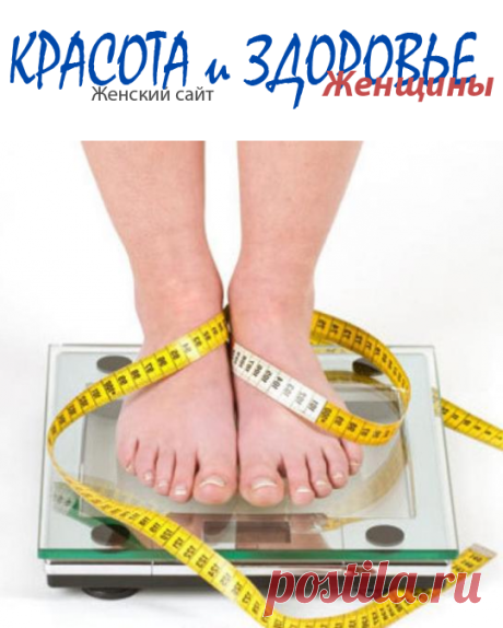 #ИдеальныйВес – как его узнать для конкретного человека
Идеальный вес, это то, о чем мечтают многие женщины. Но ведь, желая добиться идеального веса, для начала нужно узнать окончательные цифры идеала.
