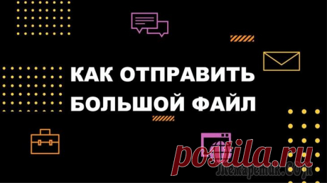 Как передать большой файл или папку по Интернету Да, задача по передачи больших файлов и папок встречается достаточно часто. Конкретно вашу задачу, Михаил, не так уж и сложно решить... 
Если вы живете в крупных городах, наверное, у вас нормальная ск...