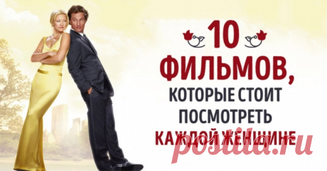 10 фильмов, которыми каждой женщине лучше насладиться в одиночестве • Искусство здоровой жизни