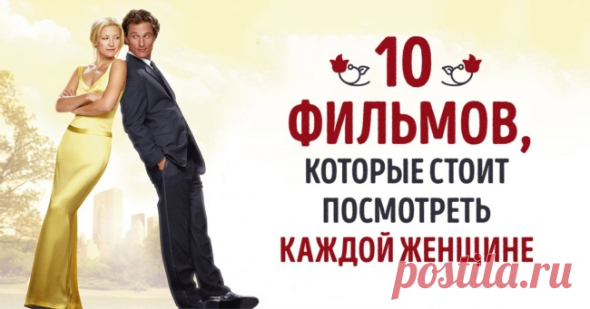 10 фильмов, которыми каждой женщине лучше насладиться в одиночестве • Искусство здоровой жизни