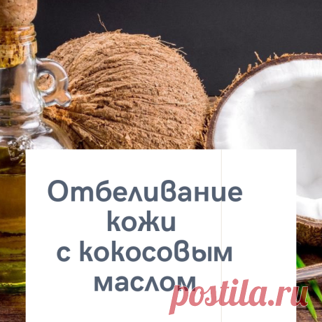 Как отбелить кожу с помощью кокосового масла? 4 домашних рецепта.
