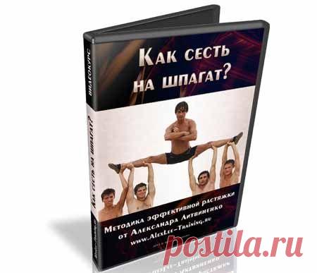 Видео-курс: Как сесть на шпагат? | Партнерские программы интернета