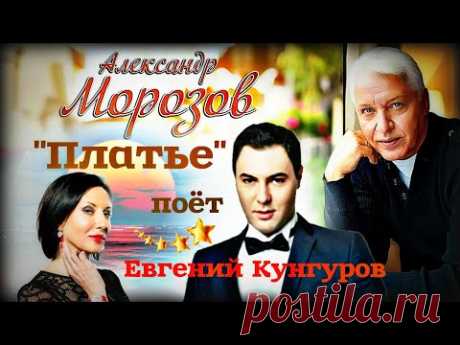 "Платье"  --  Евгений Кунгуров