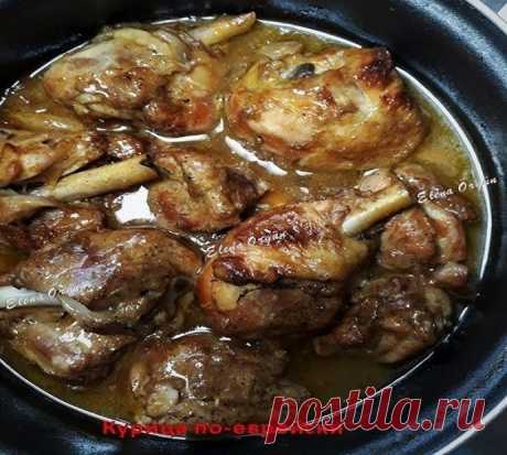 Изумительная курица по-еврейски - пальчики оближите!