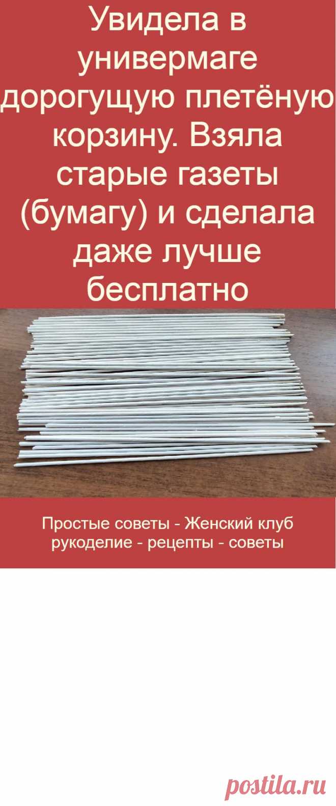 Увидела в универмаге дорогущую плетёную корзину. Взяла старые газеты (бумагу) и сделала даже лучше бесплатно