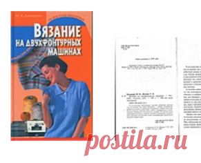 anya.radckevitch — альбом «Азы машинного вязания / Книги / Вязание на двухфантурных машинах Автор: М. Я. Балашова» на Яндекс.Фотках