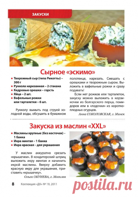 Сырное &quot;эскимо&quot;. Закуска из маслин &quot;XXL&quot;