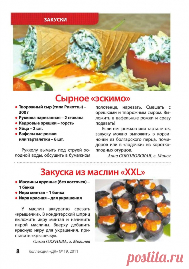 Сырное "эскимо". Закуска из маслин "XXL"