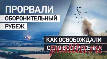 Уничтожили роту ВСУ: российские бойцы рассказали о взятии Воскресенки. Бойцы 37-й бригады группировки войск «Восток» рассказали военкору RT Максиму аль-Тури, как проходило освобождение села Воскресенка в ДНР. После ожесточённых боёв и прорыва второго рубежа обороны противника российские военнослужащие взяли опорный пункт, уничтожив роту ВСУ. Украинские боевики отступили, оставив оружие западного производства и знаки различия, подтверждающие присутствие наёмников в их рядах. Взятие села открыло…