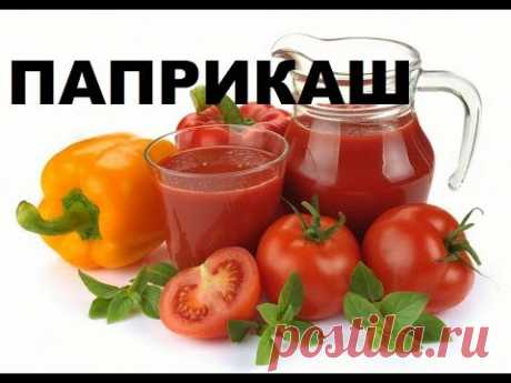 Паприкаш. Лучшие Болгарские Рецепты Консервирования Перца