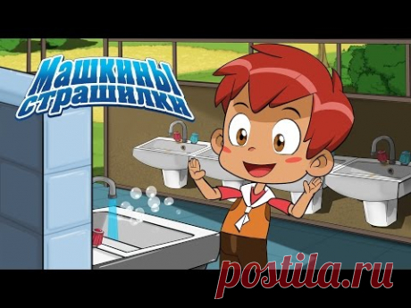 Машкины Страшилки - Как мальчик боялся умываться (2 серия)