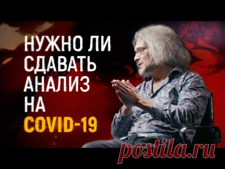 Нужно ли сдавать анализ на инфекцию COVID-19 (коронавирус) в России / ЭПИДЕМИЯ с Антоном Красовским