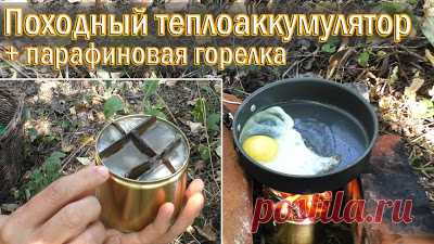 Походный парафиновый теплоаккумулятор | Парафиновая горелка 

https://www.youtube.com/watch?v=ILsxML3z65gисточник
