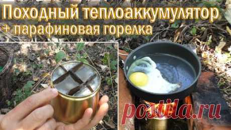 Походный парафиновый теплоаккумулятор | Парафиновая горелка 

https://www.youtube.com/watch?v=ILsxML3z65gисточник
