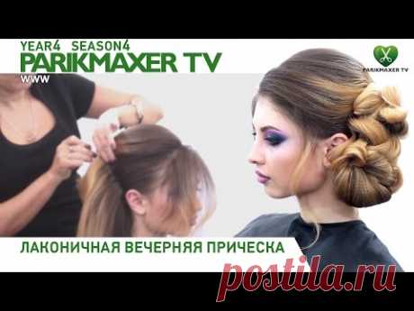 Лаконичная вечерняя прическа★★★★★ Людмила Цырулик. Парикмахер тв.
